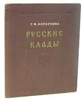 book Русские клады IX - XIII вв.