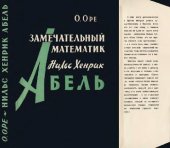 book Замечательный математик Нильс Хенрик Абель