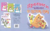 book Прописи-шаблон по русскому языку