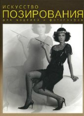 book Искусство позирования: для моделей и фотографов. Практическое руководство