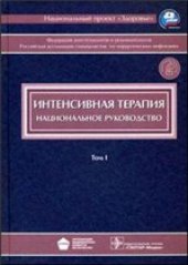 book Интенсивная терапия. Национальное руководство