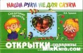 book Открытки-сюрпризы