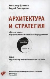 book Архитектура и стратегия. Инь и янь ИТ