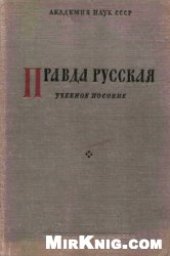 book Русская Правда. Учебное пособие