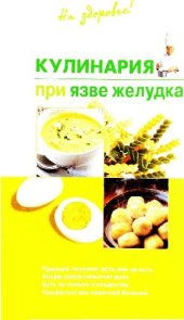 book Кулинария при язве желудка