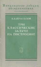 book Три классические задачи на построение: удвоение куба, трисекция угла, квадратура круга