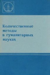 book Количественные методы в гуманитарных науках (Сборник статей)