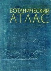 book Ботанический атлас