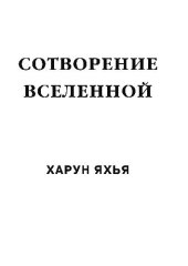 book Сотворение Вселенной