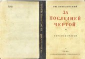 book За последней чертой. Троцкистская оппозиция после XV съезда