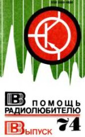 book В помощь радиолюбителю