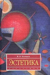 book Эстетика: Учебник