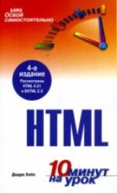 book Освой самостоятельно HTML