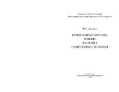 book Православные братства: генезис, эволюция, современное состояние