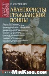 book Авантюристы гражданской войны