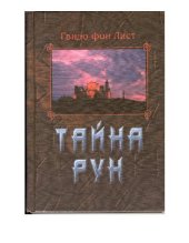 book Тайна рун