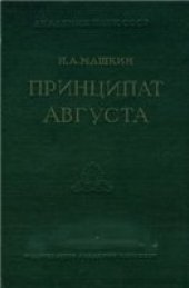 book Принципат Августа. Происхождение и социальная сущность