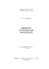 book Введение в египетскую филологию