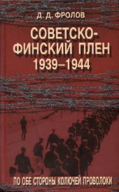 book Советско-финский плен. 1939–1944. По обе стороны колючей проволоки
