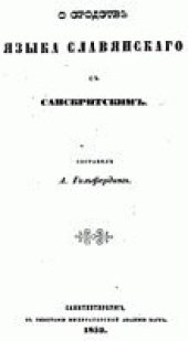 book О сродстве языка славянского с санскритским