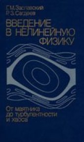 book Введение в нелинейную физику: От маятника до турбулентности и хаоса