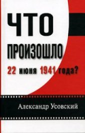 book Что произошло 22 июня 1941 года?