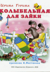 book Колыбельная для зайки