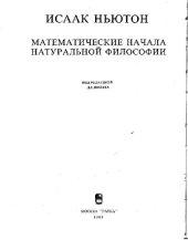 book Математические начала натуральной философии