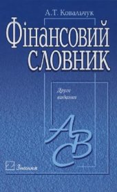 book Финансовый словарь