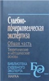 book Судебно-почерковедческая экспертиза: Общая часть. Теоретические и методические основы