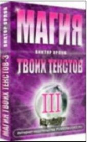 book Магия твоих текстов. Книга 3: Темная Сторона Магии..
