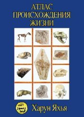 book Атлас происхождения жизни