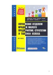 book Управление отделом продаж малого предприятия, стратегии и тактики успеха