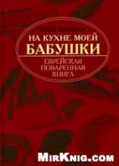 book На кухне моей бабушки. Еврейская поваренная книга