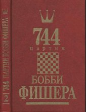 book 744 партии Бобби Фишера. Том 2