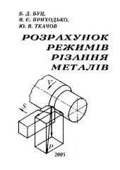 book Розрахунок режим?в р?зання метал?в