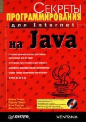 book Секреты программирования для Internet на Java