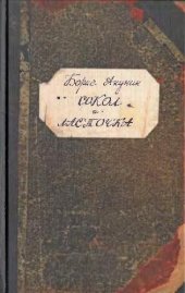 book Акунин Борис. Сокол и ласточка