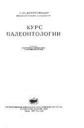 book Курс палеонтологии