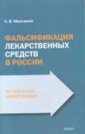 book Фальсификация лекарственных средств в России