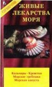 book Живые лекарства моря