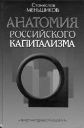 book Анатомия российского капитализма