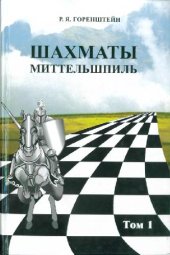 book Шахматы.Миттельшпиль.В двух томах.Том 1