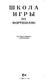 book Школа игры на фортепиано