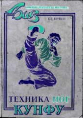 book Кунфу. Техника ног