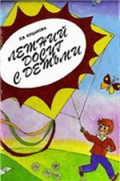 book Летний досуг с детьми