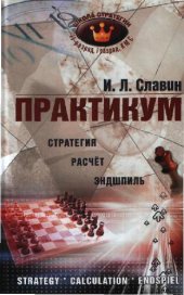 book Практикум: Стратегия Расчет Эндшпиль. II,I разряды,КМС