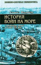 book История войн на море с древнейших времен до конца XIX века