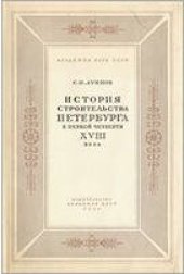 book История строительства Петербурга первой четверти XVIII века