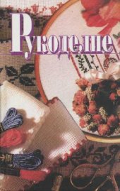 book Рукоделие